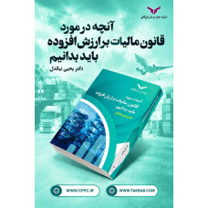 آنچه در مورد قانون مالیات بر ارزش افزوده باید بدانیم